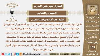 بعد انتهاء الأربعين استمر نزول الدم بشكل متقطع فكانت تتوضأ في كل فرض وتبدل ملابسها وتصلي هل عملها..؟ image