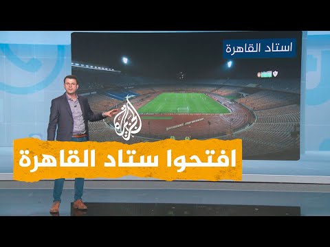 شبكات هل يحضر الأهلاوية مباراة فريقهم المصيرية أمام الهلال السوداني في ستاد القاهرة؟