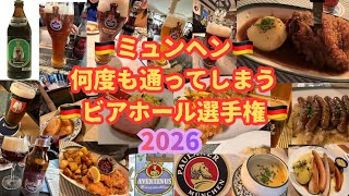 【ドイツ🇩🇪ミュンヘン地元ビアホール】勝手にランキング♡また絶対行きたい♡#ミュンヘン#ドイツ #ヨーロッパ旅行#シティステイ#ビール#ビアホール#ビアガーデン