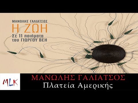 Μανώλης Γαλιάτσος - Πλατεία Αμερικής | Manolis Galiatsos - Platia Amerikis (Official Lyric Video)
