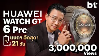 รีวิว HUAWEI Watch GT 6 Pro แบตฯ อึด 21 วัน ใช้นานจนลืมชาร์จ !