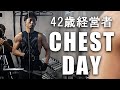 42歳会社経営者コンテスト優勝への道 chapter.2~胸トレの日~