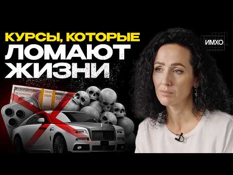 Психолог разоблачает инфобизнес и псевдокоучей | Приемы инфомошенников, успешный успех, легкий обман