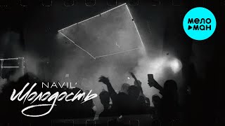 Navil' - Молодость (Official Video, 2025)