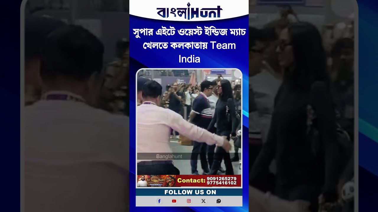 সুপার সানডে, সুপার এইটে ওয়েস্ট ইন্ডিজ ম্যাচ খেলতে কলকাতায় Team India