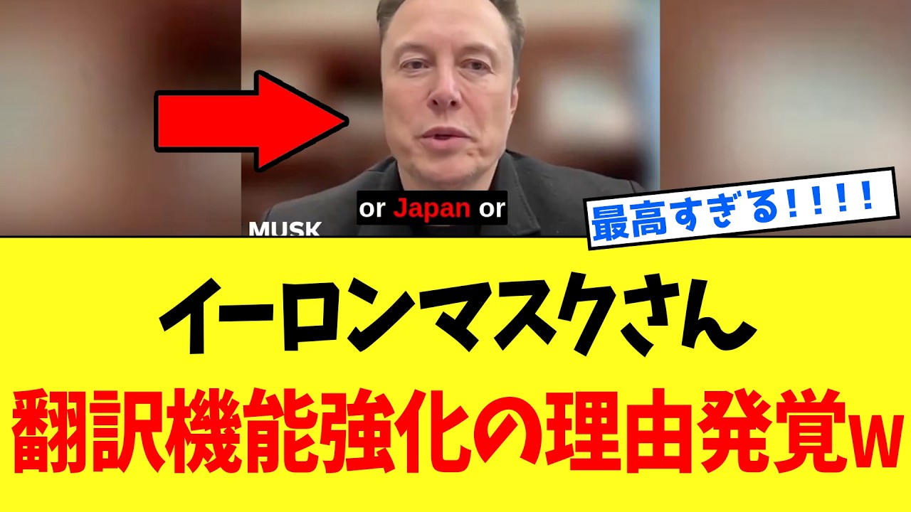 【衝撃】イーロン・マスクさん、翻訳機能強化した本当の理由が判明するｗｗｗ