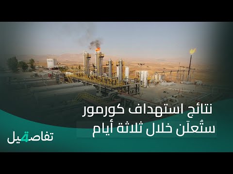 فيديو | نتائج استهداف كورمور ستُعلَن خلال ثلاثة أيام | تفاصيل الرابعة مع نرمين منذر