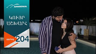 Կույր Աշխարհ, Սերիա 204 / Kuyr Ashkhar