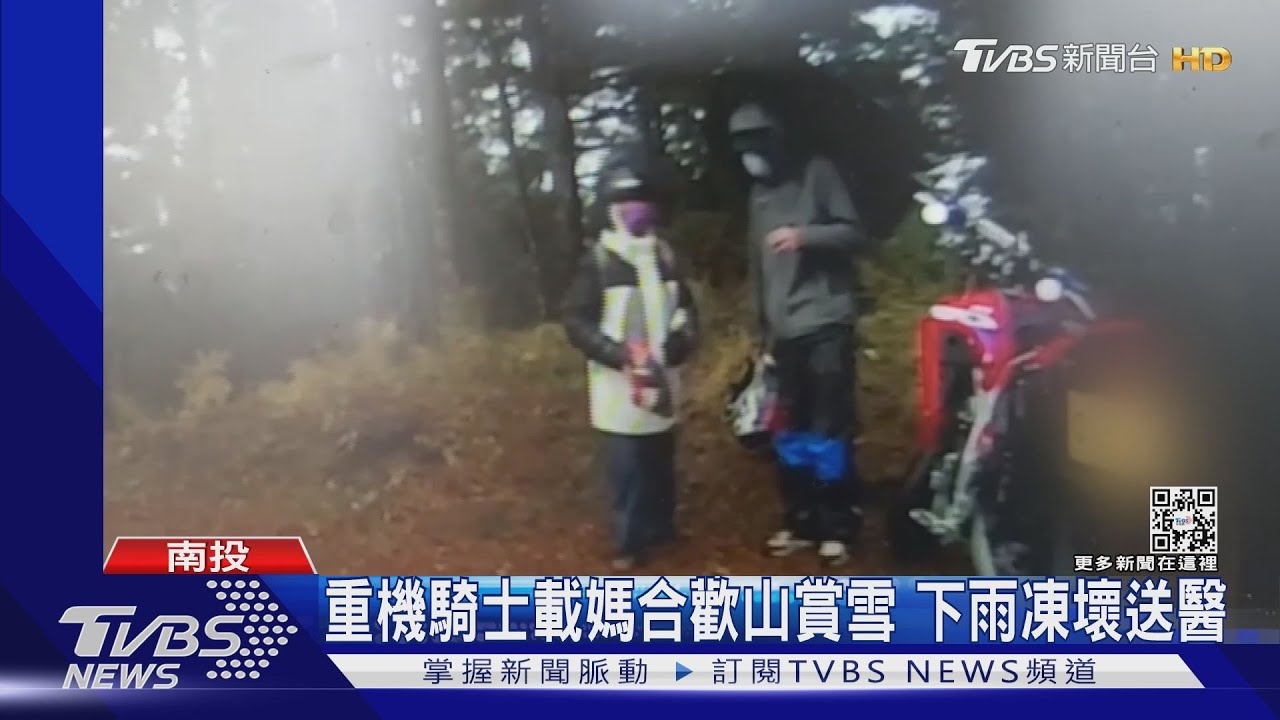 重機騎士載6旬媽合歡山賞雪 下雨凍壞送醫