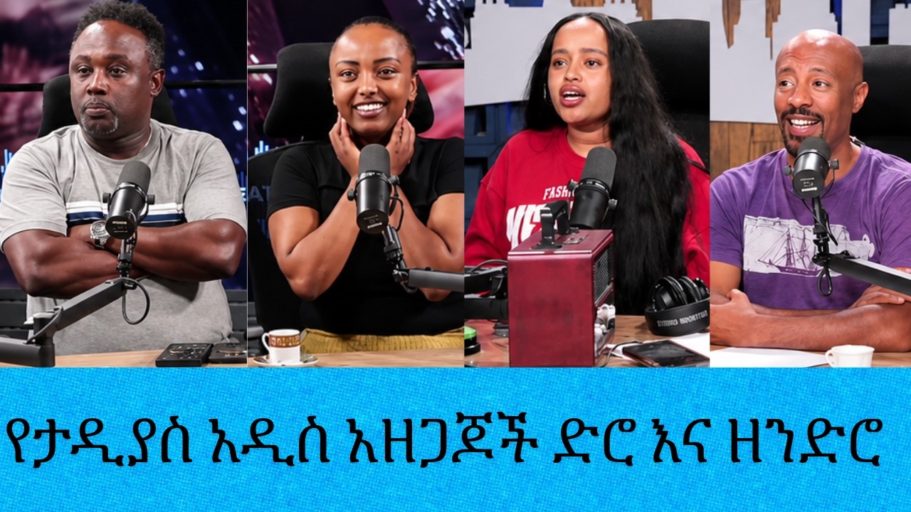.......የታዲያስ አዲስ አዘጋጆች ድሮ እና ዘንድሮአቸው በፎቶ.....||Tadias Addis