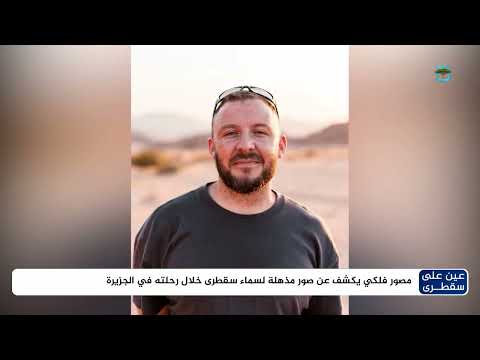 سقطرى: جنة فلكية تكشف أسرار مجرة درب التبانة