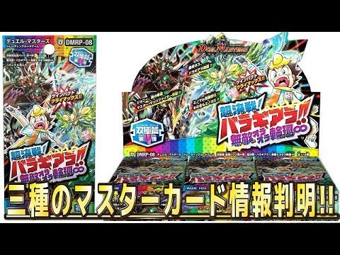 【デュエルマスターズ】＜デュエマ新情報＞「双極篇第4弾 超決戦!バラギアラ!!無敵オラオラ輪廻∞新規マスターカード情報判明!!」 Video