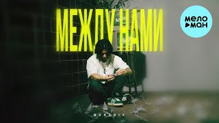 MUNCHIK - Между нами (Single 2023)