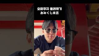 おみくじの結果が微妙