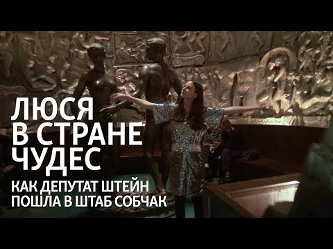 Люся в стране чудес. Как депутат Штейн пошла в штаб Собчак