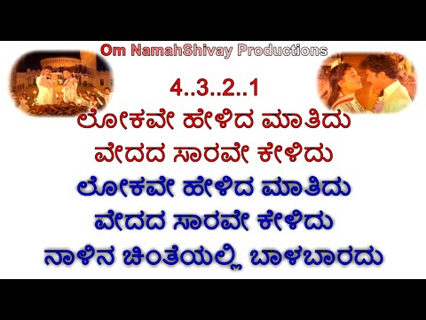 Lokave Helida Maatidu Karaoke With Lyrics Kannada |Premaloka |Kannada Songs |Ravichandran |Juhi