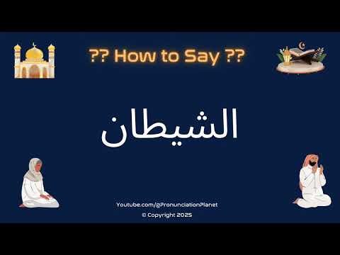 📖🌙 How to Pronounce الشيطان in Arabic? (CORRECTLY) | How to Say Satan in Arabic? | Learn Arabic!