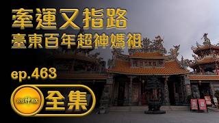 【牽運又指路 臺東百年超神媽祖】｜ep.463 全集 #財團法人台東天后宮 #台東天后宮宮燈隊 #臺東縣政府