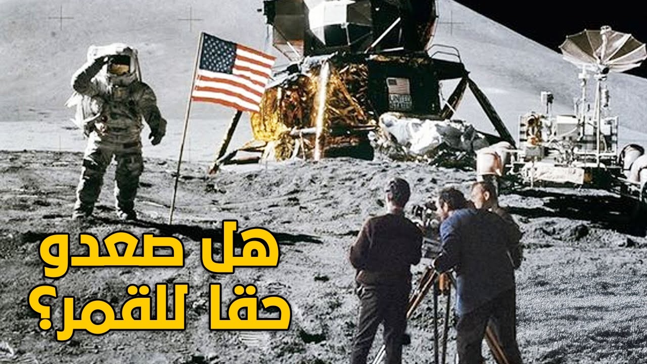 هل هبط البشر حقا على سطح القمر !!