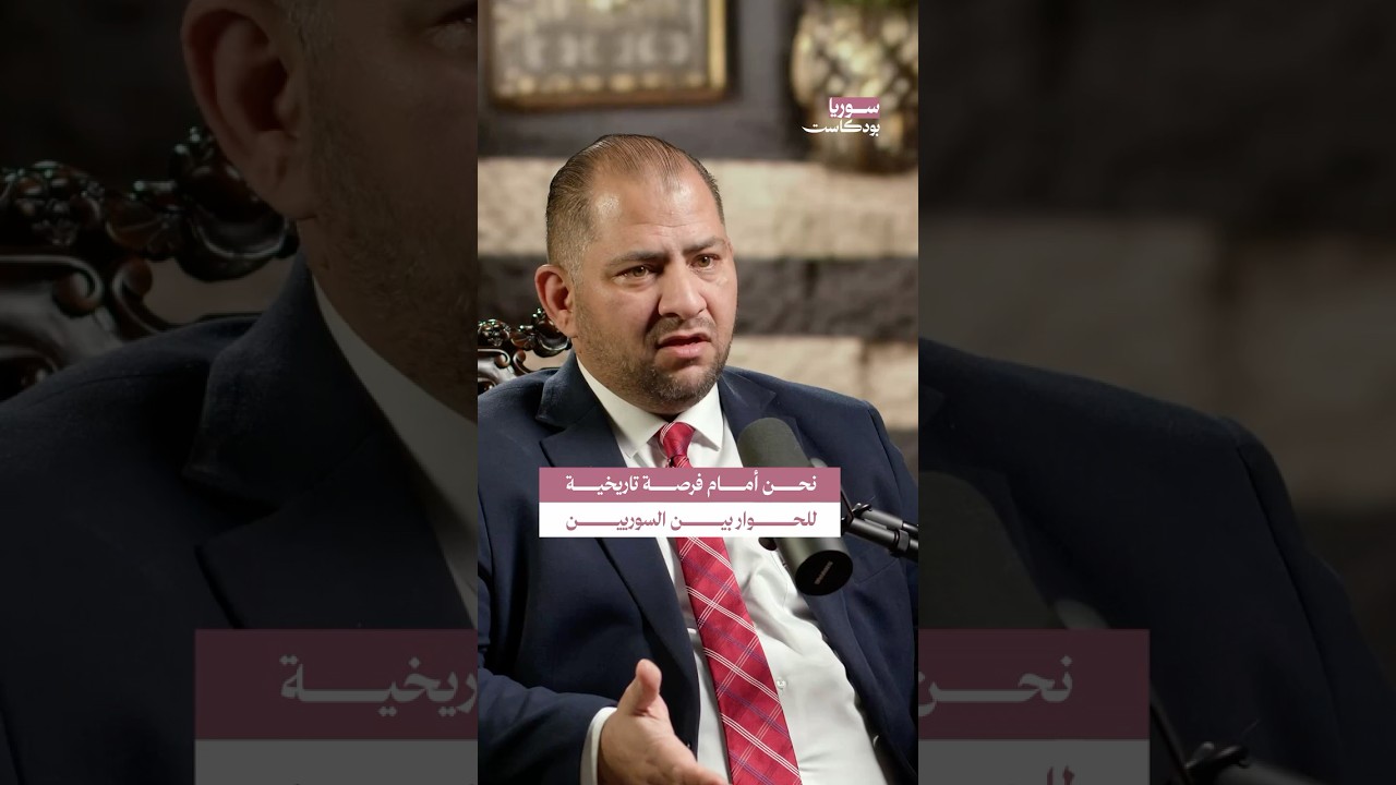 هل ستتوحد كلمة السوريين بعد رفع العقوبات الأمريكية؟ | #سوريا #بودكاست