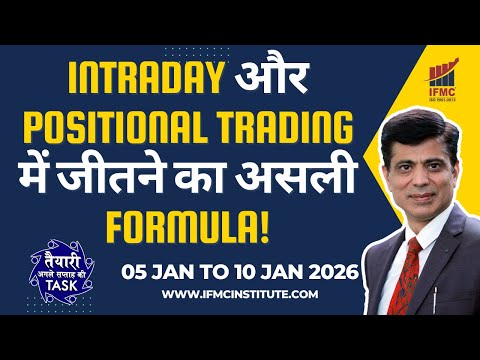 Intraday और Positional Trading में जीतने का असली Formula! TASK 05 JAN TO 10 JAN 0- 2026