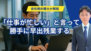 「仕事が忙しい」と言って勝手に早出残業する社員の対処法