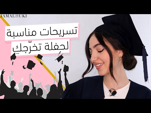 ٣ تسريحات شعر للمناسبات وخاصة مع قبعة تخرج | مبروك التخرج هنا hana