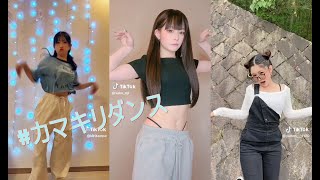 バズり中！ カマキリダンスまとめ #カマキリダンス #tiktok #1