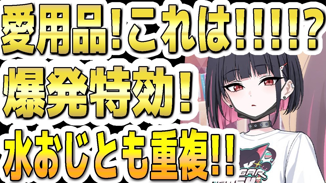 【ブルアカ】【ブルーアーカイブ】新愛用品！これは！？爆発特効！水着ホシノとも重複！バンドカズサなど４人の愛用品は？！【解説】