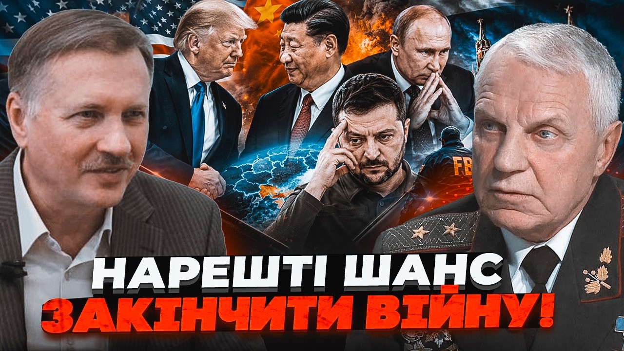 🔥ЧОРНОВІЛ, ОМЕЛЬЧЕНКО: Трамп і Сі домовились БЕЗ ПУТІНА! ФБР притисло Зелен?