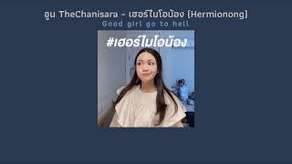 อูน TheChanisara - เฮอร์ไมโอน้อง (Hermionong) (Lyrics)
