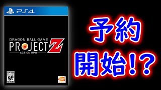 PS4(R)／Xbox One「ドラゴンボールゲーム プロジェクトZ」予約開始!?発売日はいつになるのか？【すーぱーべじーた】