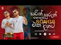 Sarith Surith Best Hit Sinhala Songs සිංදු සෙට් එක| Songs Collection | Jukebox Song @tmbeatsoffici