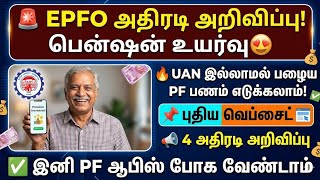EPFO-ன் 4 அதிரடி அறிவிப்புகள்! 📢 | epfo latest update 2026 | pf latest news in tamil 2026