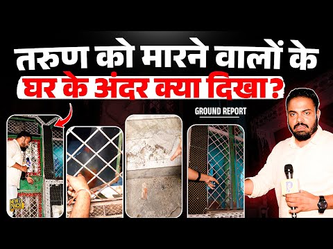 Tarun को मारने वालों के घर चला Bulldozer, Newspinch पहुंचा तो घर नें क्या दिखा? 