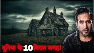 Duniya Ke 10 Viran Jagah। Mysterious Place