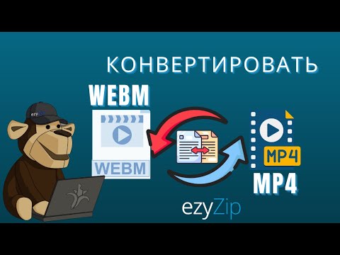 Как Конвертировать WEBM в MP4 за Секунды!