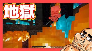 暗黒界が地獄すぎてムリゲー問題【マインクラフト#04】