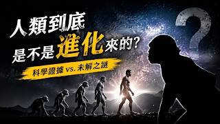 人类到底是不是进化来的？#未解之謎 #科普 #解密