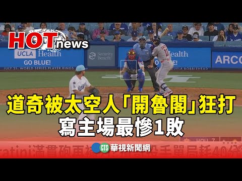 道奇被太空人「開魯閣」狂打！　寫主場最慘1敗