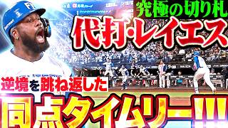 【究極の切り札】代打・レイエス『満塁チャンスでチーム救う一打!!! 逆境を打ち破る2点タイムリー!!!』