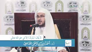 صورة لفظ (تبارك) | أ.د. أحمد القاضي (مقطع قصير)