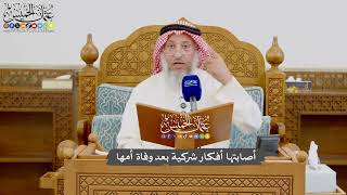 1003 - أصابتها أفكار شركية بعد وفاة أمها - عثمان الخميس