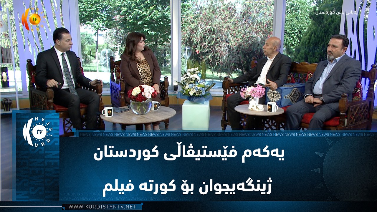 ڤیدیۆ | یەکەم فێستیڤاڵی کوردستان ژینگەیجوان بۆ کورتە فیلم
