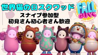 今日は世界猫の日！スクワッドで遊ぶよ！初見さん初心者さん大歓迎！【スナイプ参加型】【FallGuys/フォールガイズ】