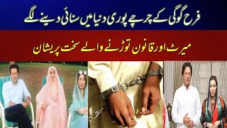 Farah Khan in trouble | NAB started investigation against Farah Khan | Imran Khan | Bushra Bibi