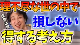 復讐は損!損する考え・得する考え※この理不尽な世の中を上手に乗り切って生きていく方法【ひろゆき 切り抜き】