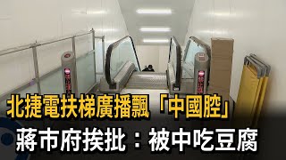 [閒聊] 北捷電扶梯廣播飄中國腔 蔣市府挨批