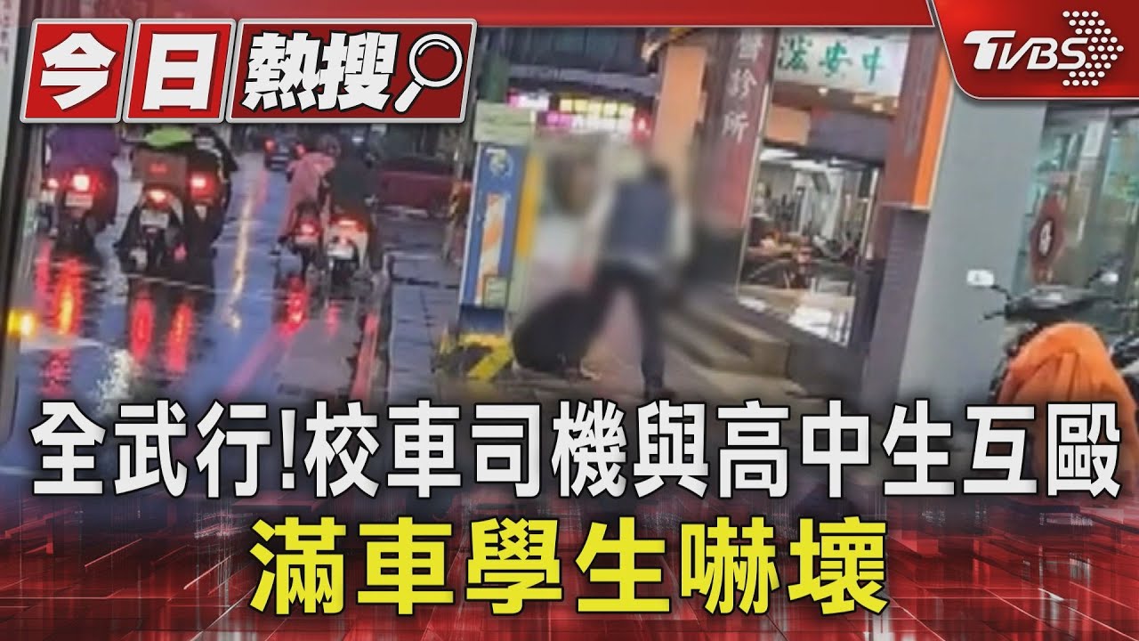 街頭全武行!桃園客運學生專車 「司機與高中生互毆」嚇壞滿車學生