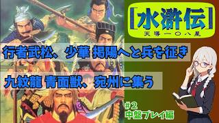 [PS版]水滸伝~天導一〇八星~を紹介/解説　# ２ シナリオ１中盤プレイ編　武松宛州旗揚げプレイの中盤　遠征と内政など【レトロゲーム】【ゆっくり実況】【VOICEVOX】
